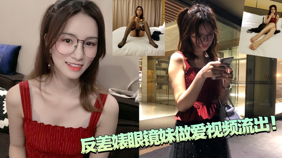 反差婊眼镜妹做爱视频流出！