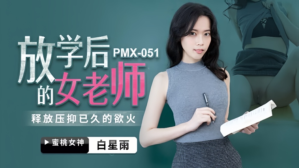 PMX-051.白星雨.放学后的女老师.释放压抑已久的欲火