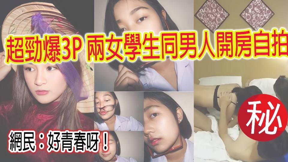超劲爆泰国两女学生同男人开房自拍网络疯传！！