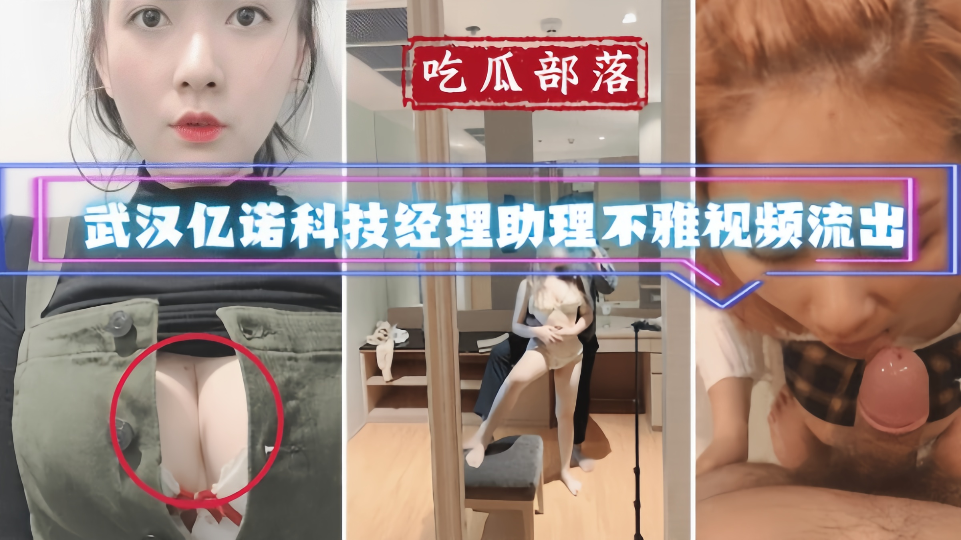 吃瓜部落！！武汉亿诺科技经理助理不雅视频流出