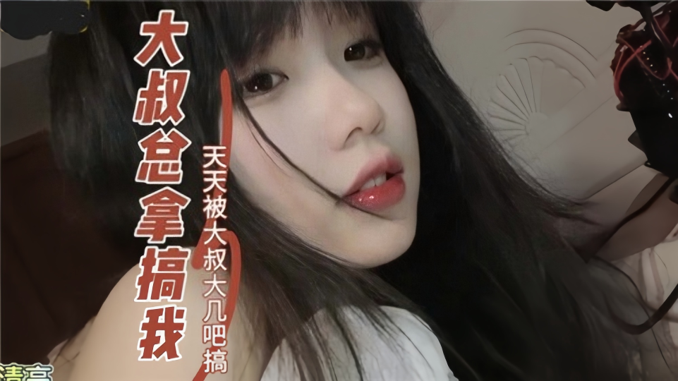 大叔总来搞我天天被大叔大鸡巴搞