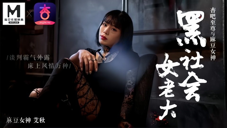 艾秋.黑社会女老大.谈判霸气外漏.床上风情万种