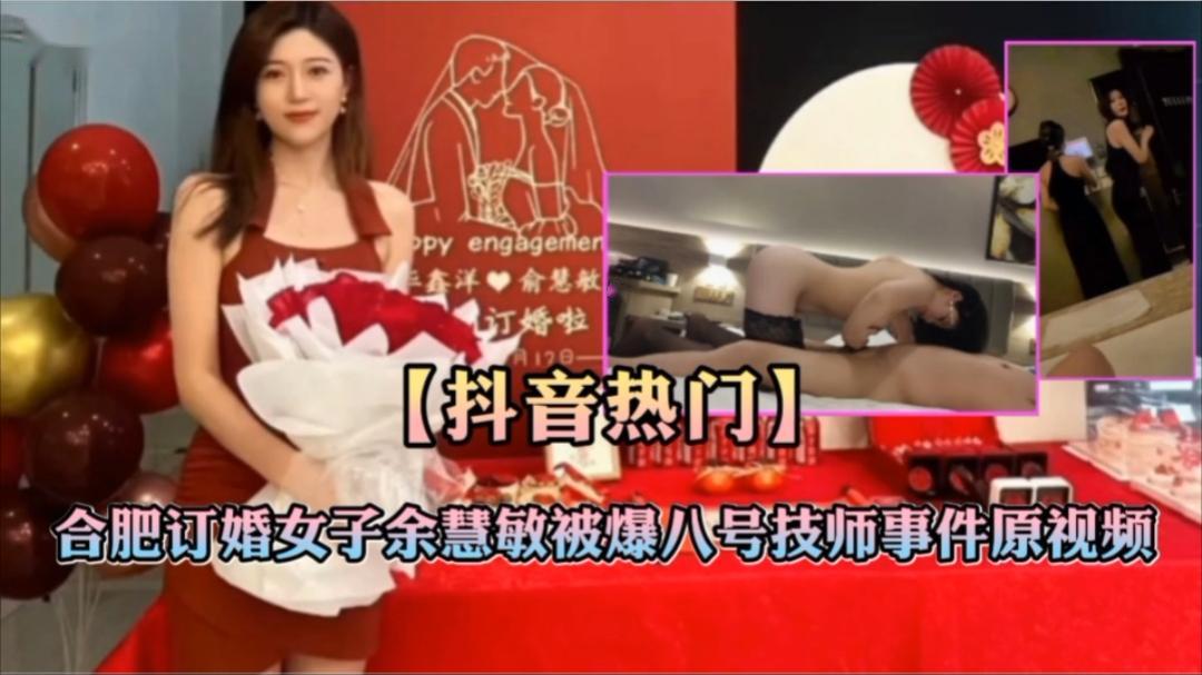 合肥订婚女子余慧敏被曝八号技师事件原视频