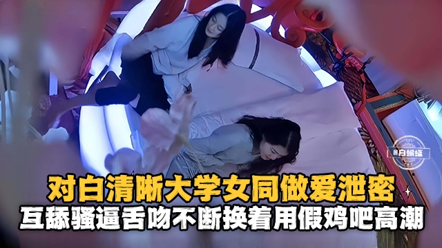 监控偷拍-极品高颜值女同做爱泄密