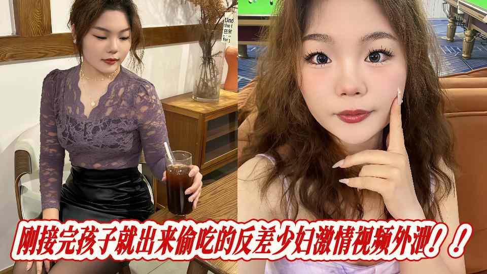 刚接完孩子就出来偷吃的反差少妇激情视频外泄！！