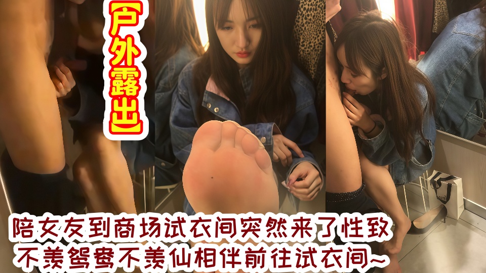 【户外露出】陪女友到商场试衣间突然来了性致，不羡鸳鸯不羡仙相伴前往试衣间~
