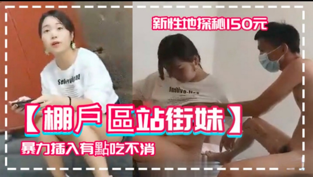棚户区站姐妹150元被表哥大屌暴力插入  有点吃不消