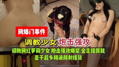 网爆门事件调教少女炮机强攻