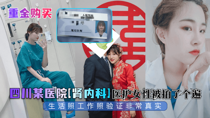 四川某医院[肾内科]医护女性被拍了个遍生活照工作照验证非常真实