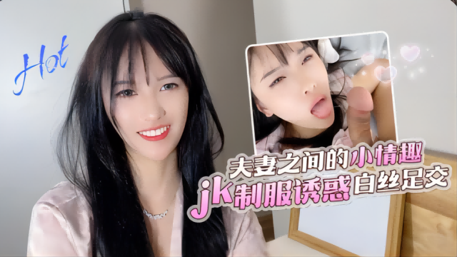 【半雪】夫妻之间的小情趣jk制服诱惑白丝足交