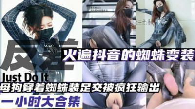 全网爆火蜘蛛变装母狗合集！抖音热门骚货全收录，发情母狗轮番上阵！