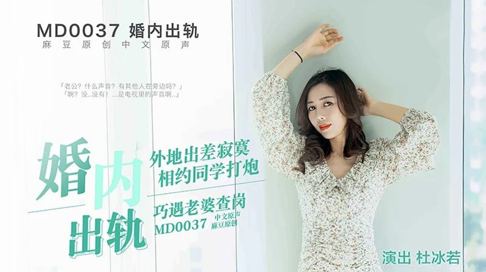 麻豆-老公婚内偷情约炮被抓包！老婆突袭查岗，捉奸现场高潮迭起！