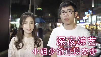 小姐少爷直接交涉！.