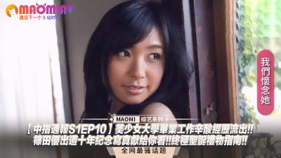 中指通报S1EP10】美少女大学毕业工作辛酸经历流出!!篠田优出道十年纪念写真献给你看!!终极圣诞礼物指南!!.